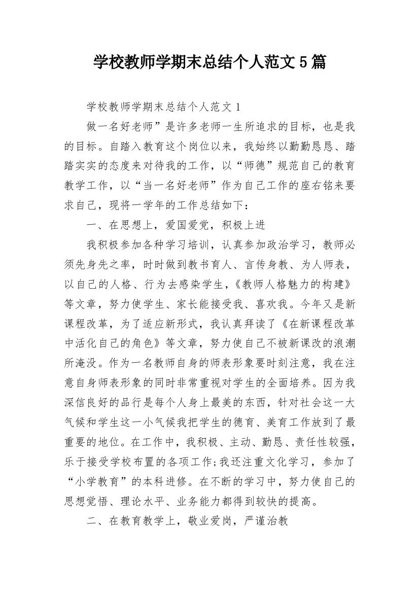 学校教师学期末总结个人范文5篇