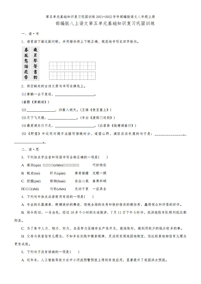 第五单元基础知识复习巩固训练2021-2022学年部编版语文八年级上册【试卷】