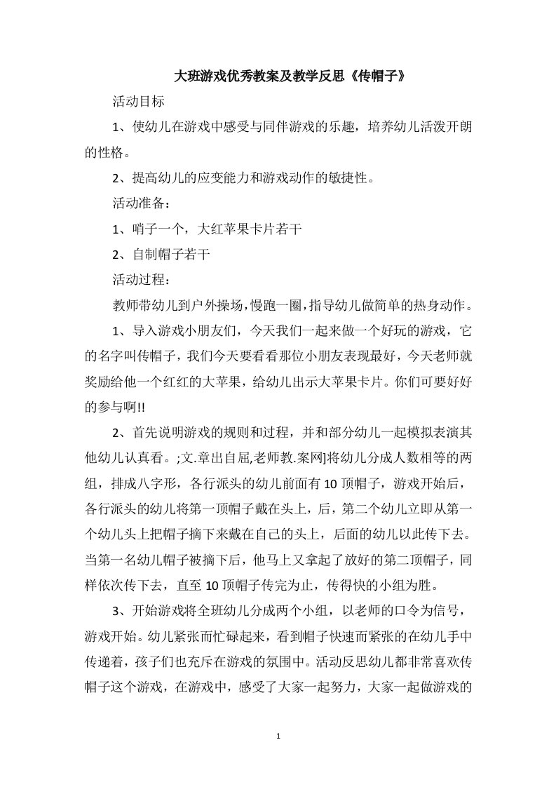 大班游戏优秀教案及教学反思《传帽子》