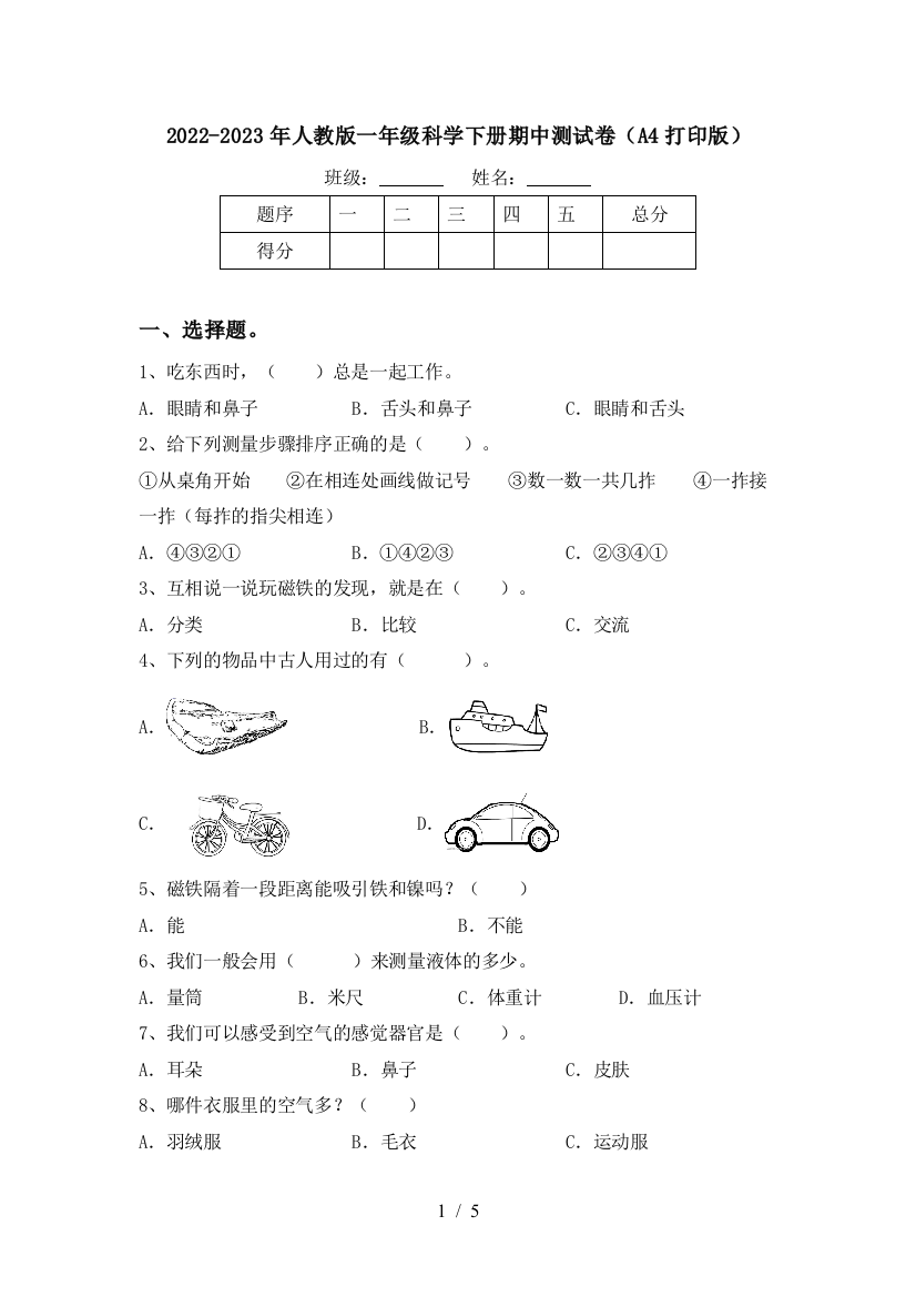 2022-2023年人教版一年级科学下册期中测试卷(A4打印版)