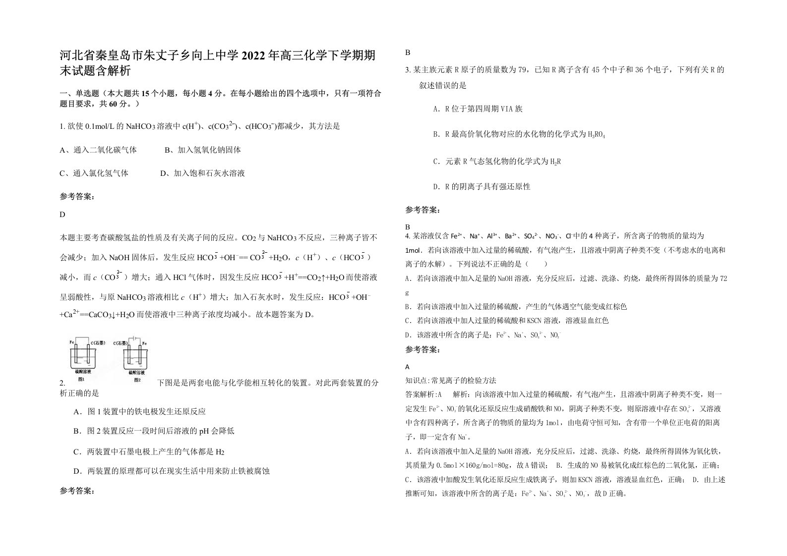 河北省秦皇岛市朱丈子乡向上中学2022年高三化学下学期期末试题含解析