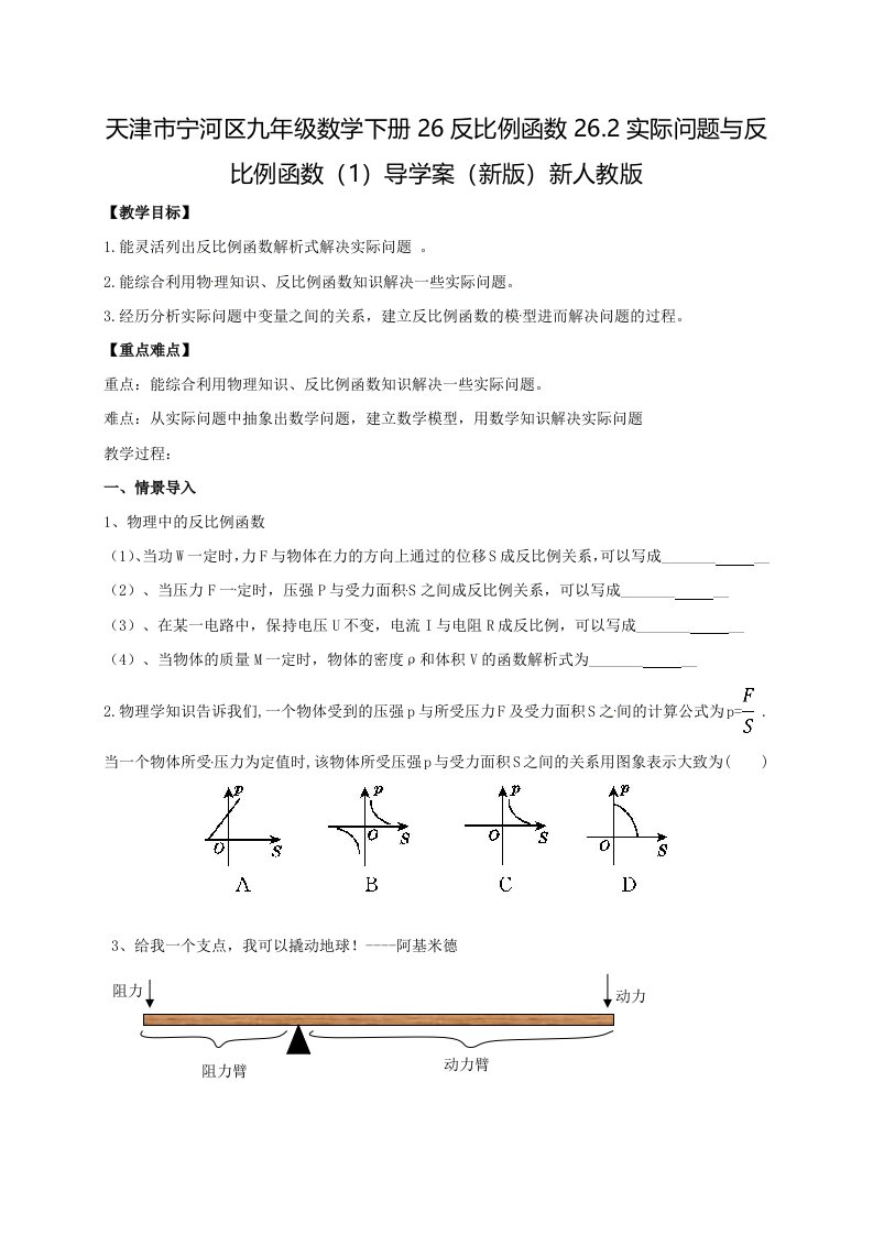 天津市宁河区九年级数学下册26反比例函数26.2实际问题与反比例函数（1）导学案（新版）新人教版