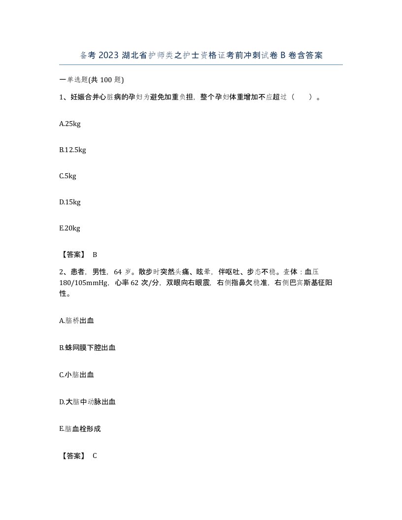 备考2023湖北省护师类之护士资格证考前冲刺试卷B卷含答案