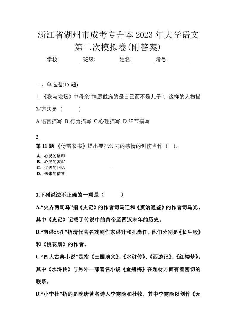 浙江省湖州市成考专升本2023年大学语文第二次模拟卷附答案