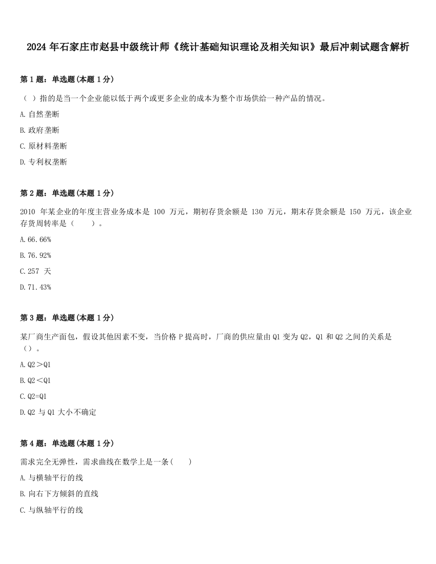 2024年石家庄市赵县中级统计师《统计基础知识理论及相关知识》最后冲刺试题含解析