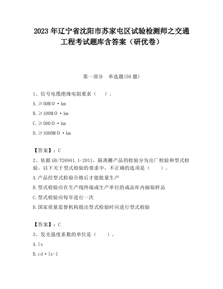 2023年辽宁省沈阳市苏家屯区试验检测师之交通工程考试题库含答案（研优卷）