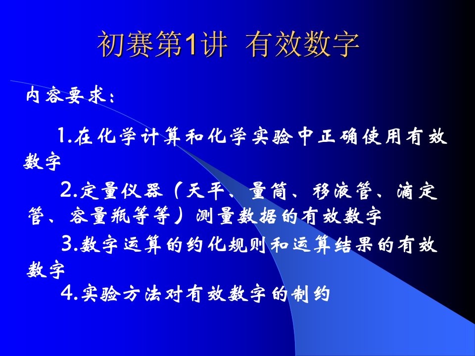 初赛第1讲有效数字研究报告