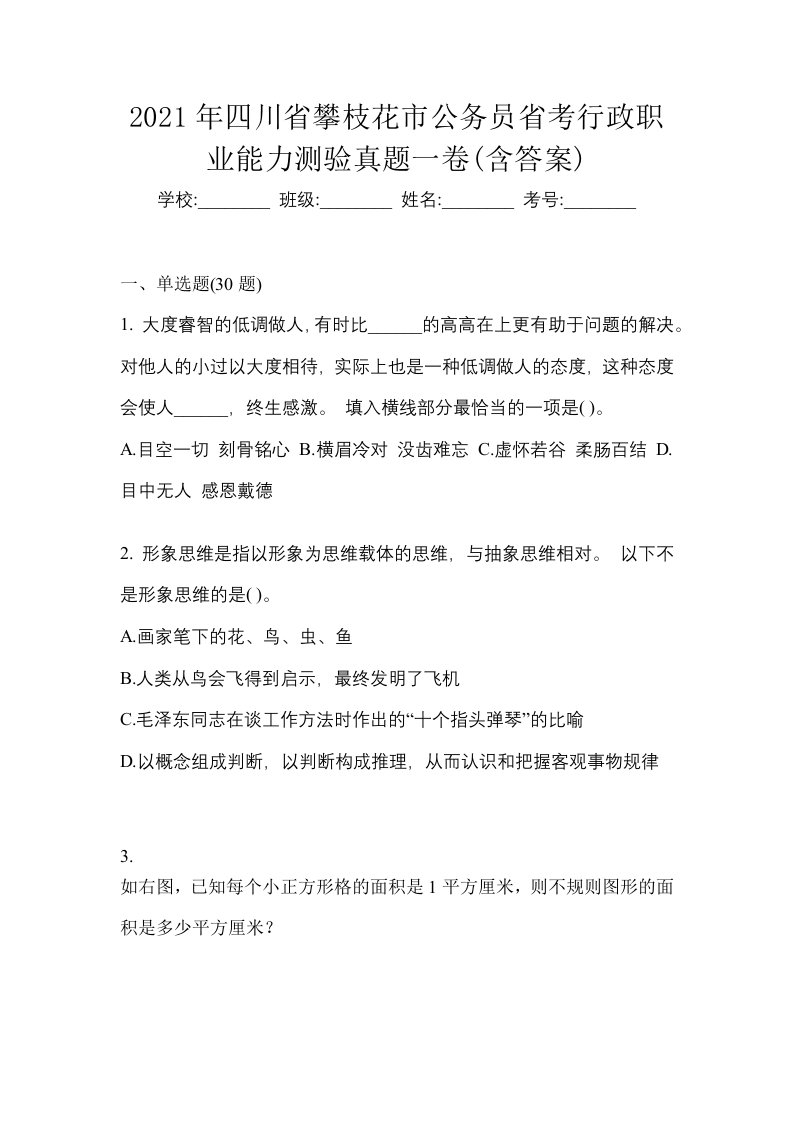 2021年四川省攀枝花市公务员省考行政职业能力测验真题一卷含答案