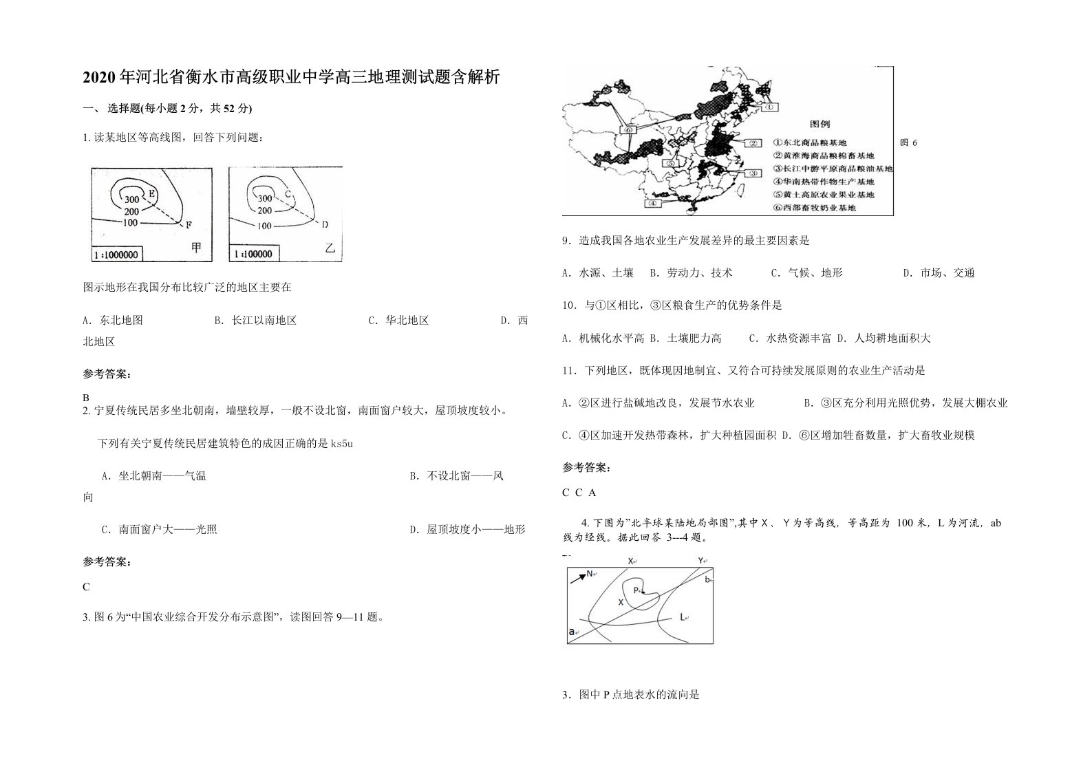 2020年河北省衡水市高级职业中学高三地理测试题含解析