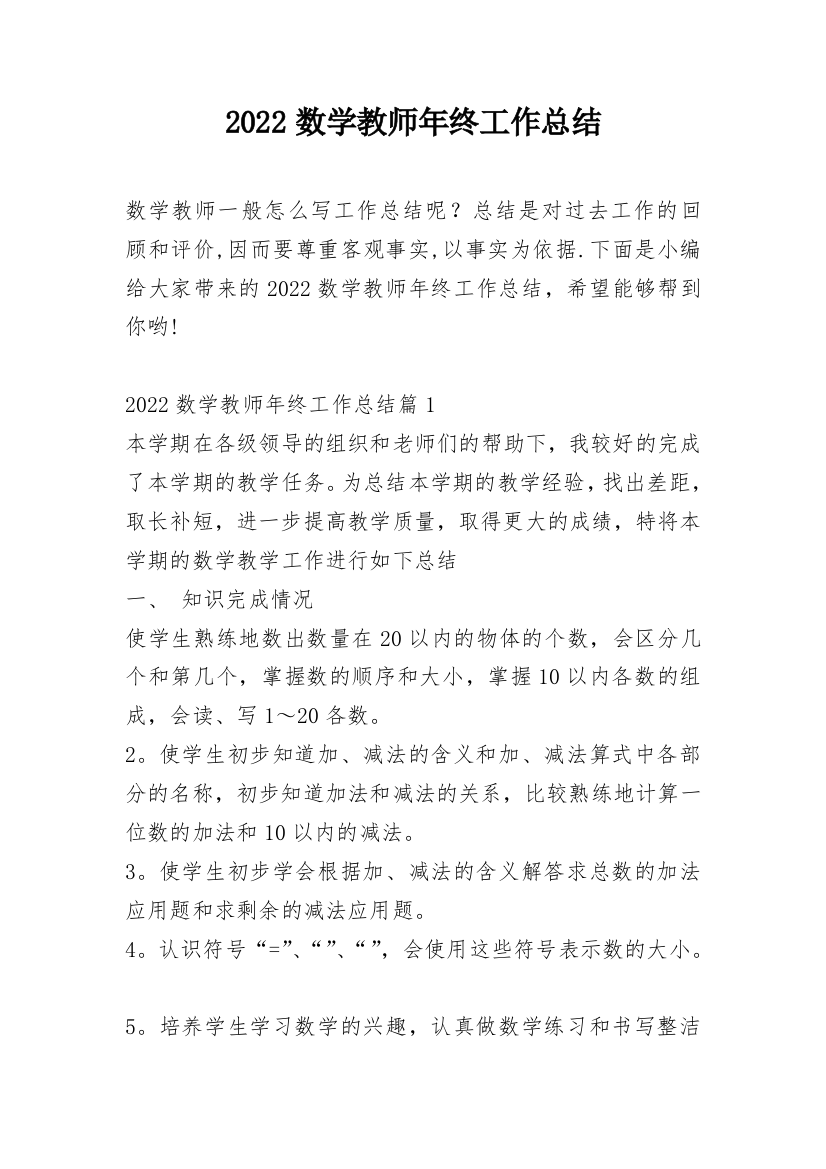 2022数学教师年终工作总结