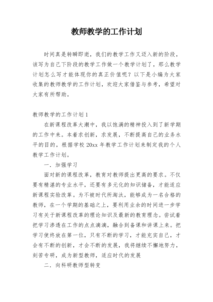 教师教学的工作计划_11