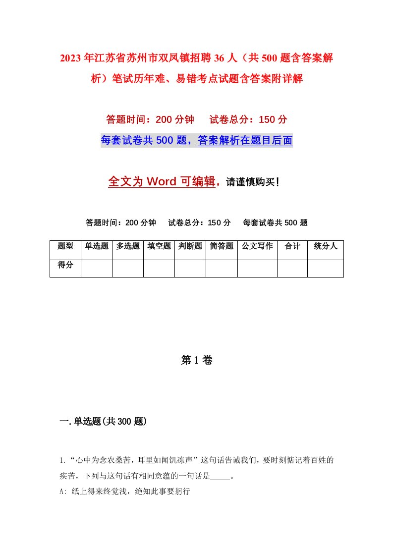 2023年江苏省苏州市双凤镇招聘36人共500题含答案解析笔试历年难易错考点试题含答案附详解