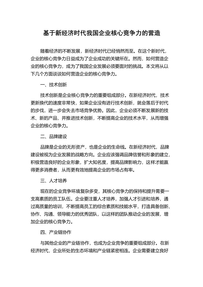 基于新经济时代我国企业核心竞争力的营造