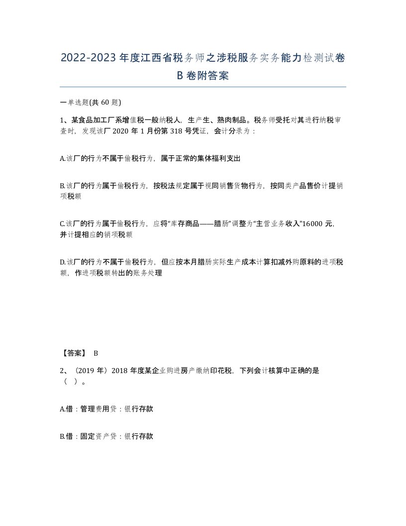 2022-2023年度江西省税务师之涉税服务实务能力检测试卷B卷附答案