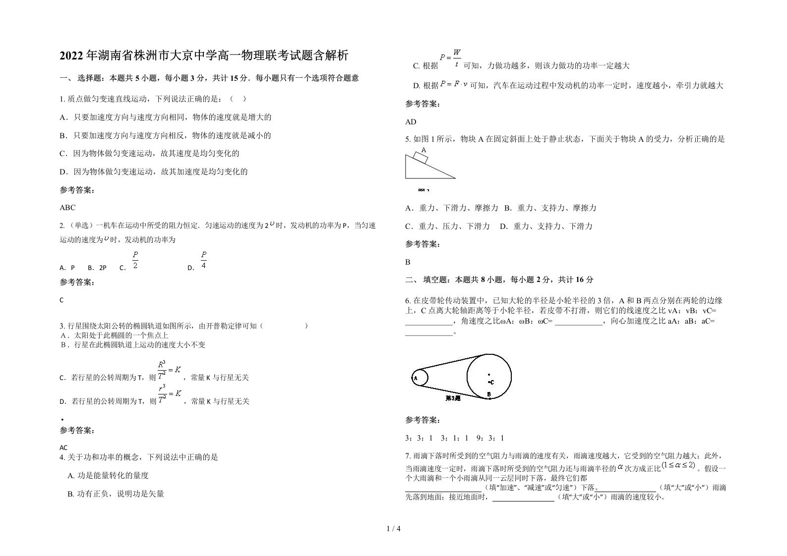 2022年湖南省株洲市大京中学高一物理联考试题含解析