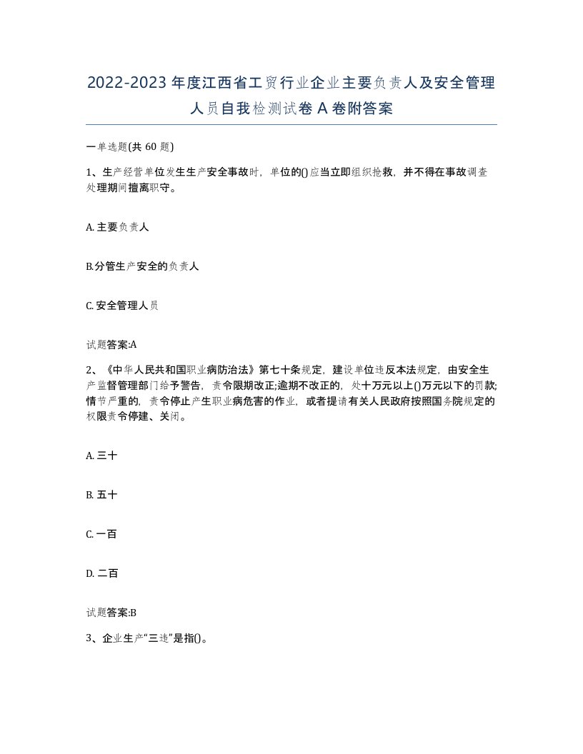 20222023年度江西省工贸行业企业主要负责人及安全管理人员自我检测试卷A卷附答案