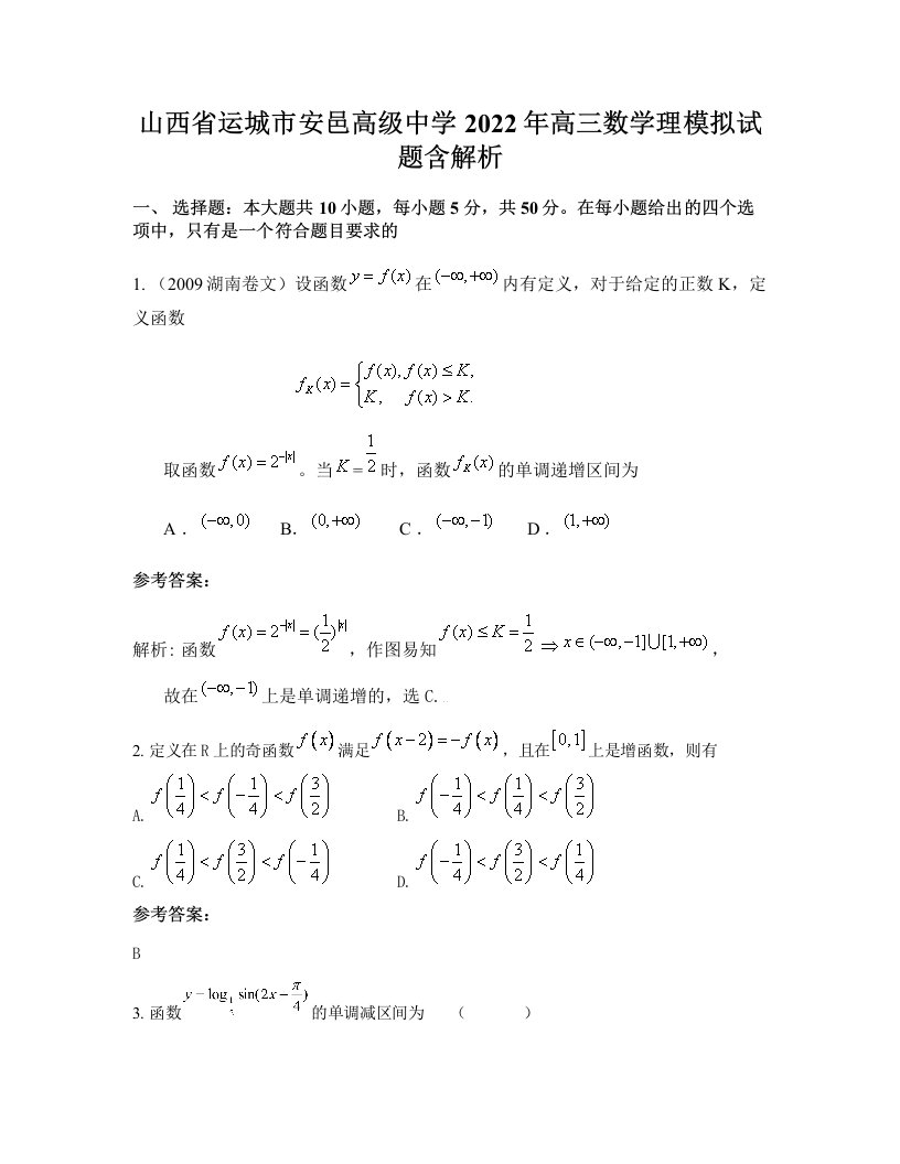 山西省运城市安邑高级中学2022年高三数学理模拟试题含解析