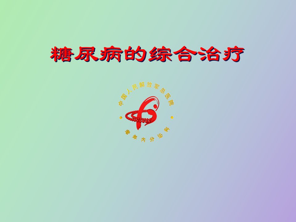 糖尿病综合围手术