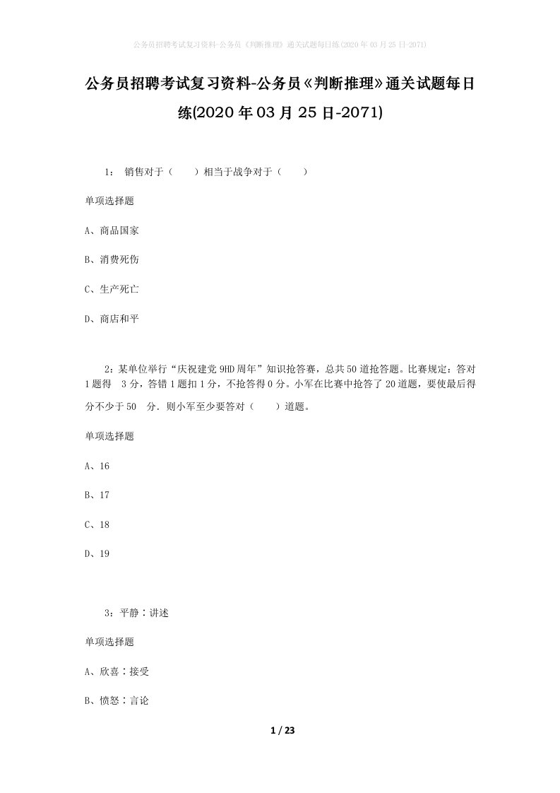 公务员招聘考试复习资料-公务员判断推理通关试题每日练2020年03月25日-2071