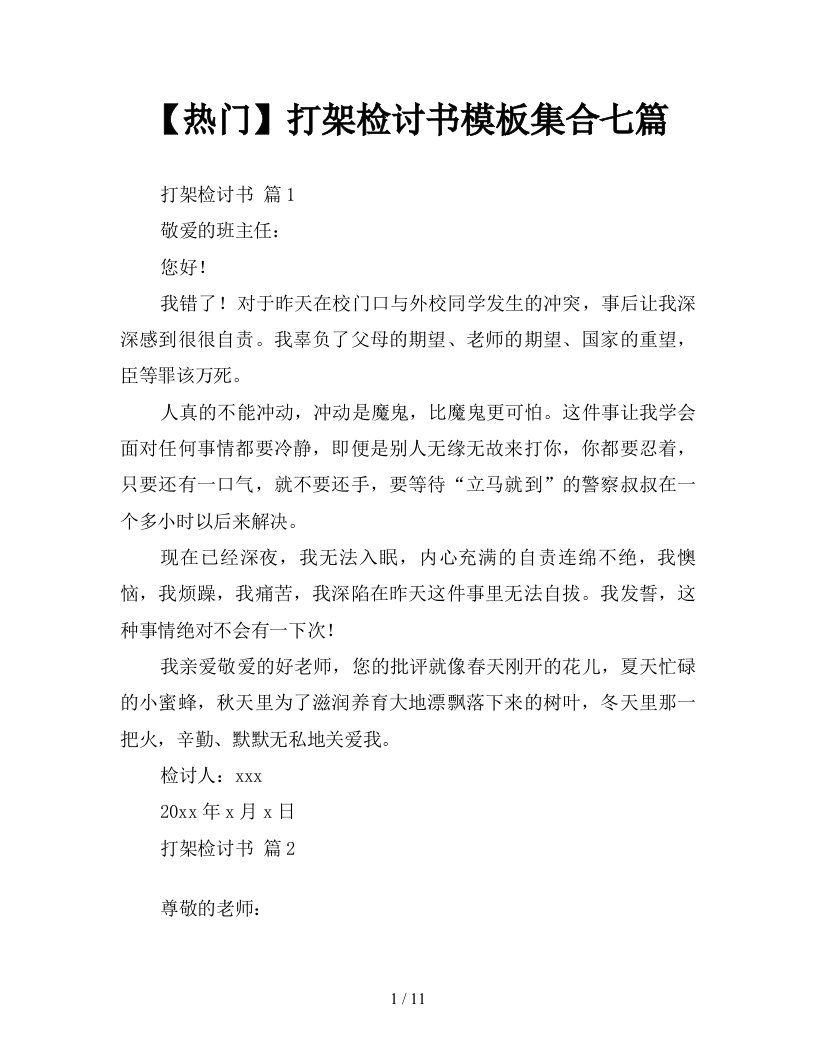 热门打架检讨书模板集合七篇新