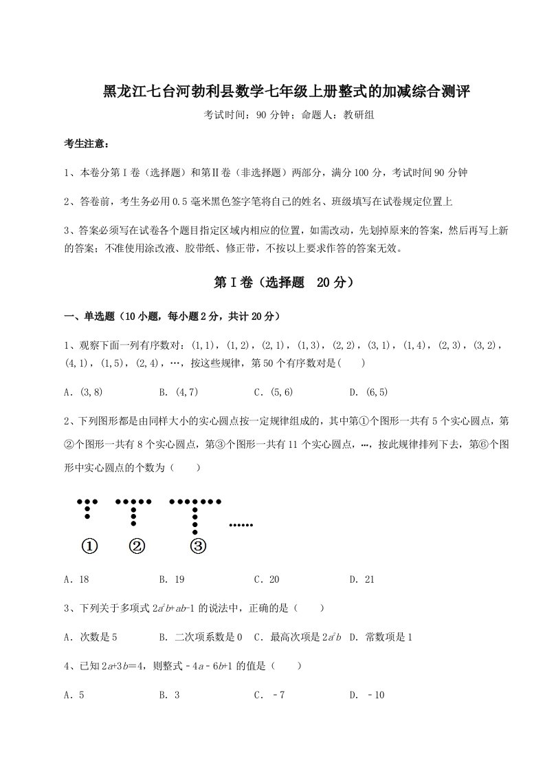 第三次月考滚动检测卷-黑龙江七台河勃利县数学七年级上册整式的加减综合测评试卷（含答案详解）