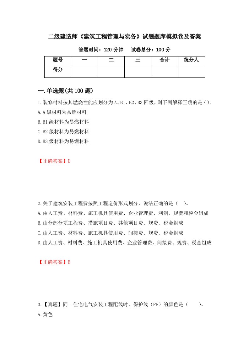 二级建造师建筑工程管理与实务试题题库模拟卷及答案第39套