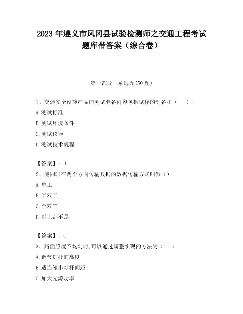 2023年遵义市凤冈县试验检测师之交通工程考试题库带答案（综合卷）