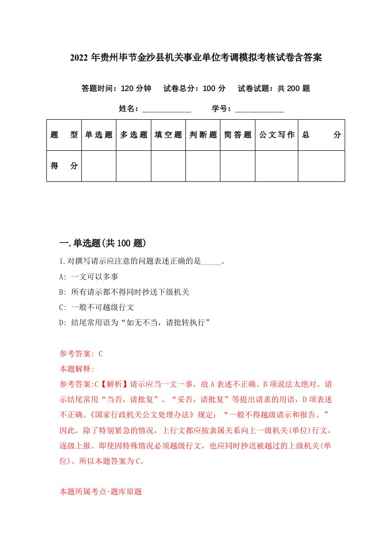 2022年贵州毕节金沙县机关事业单位考调模拟考核试卷含答案9