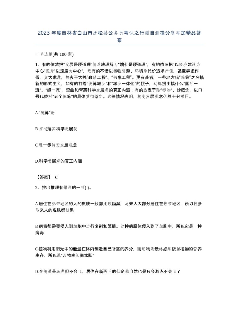 2023年度吉林省白山市抚松县公务员考试之行测自测提分题库加答案