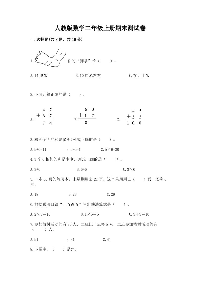 人教版数学二年级上册期末测试卷及完整答案（历年真题）