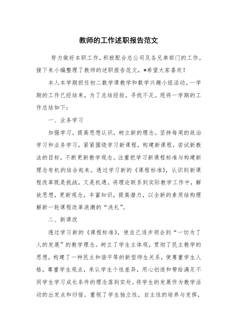 求职离职_述职报告_教师的工作述职报告范文