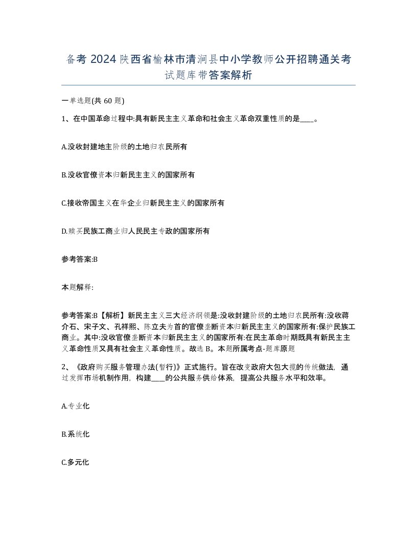 备考2024陕西省榆林市清涧县中小学教师公开招聘通关考试题库带答案解析