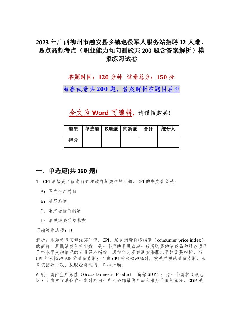 2023年广西柳州市融安县乡镇退役军人服务站招聘12人难易点高频考点职业能力倾向测验共200题含答案解析模拟练习试卷