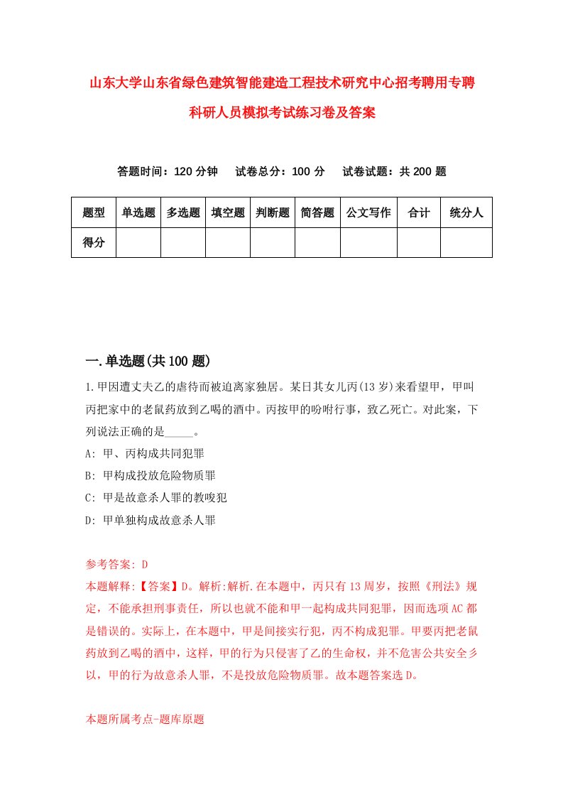 山东大学山东省绿色建筑智能建造工程技术研究中心招考聘用专聘科研人员模拟考试练习卷及答案第1套