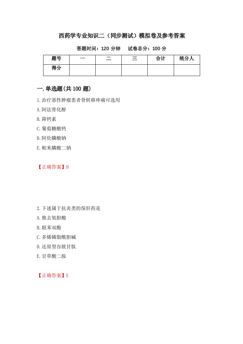 西药学专业知识二同步测试模拟卷及参考答案第59套