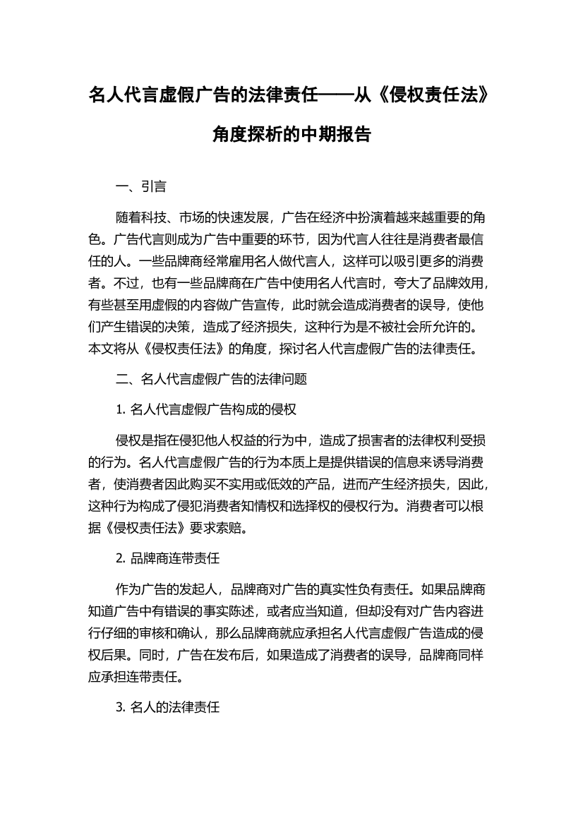 名人代言虚假广告的法律责任——从《侵权责任法》角度探析的中期报告