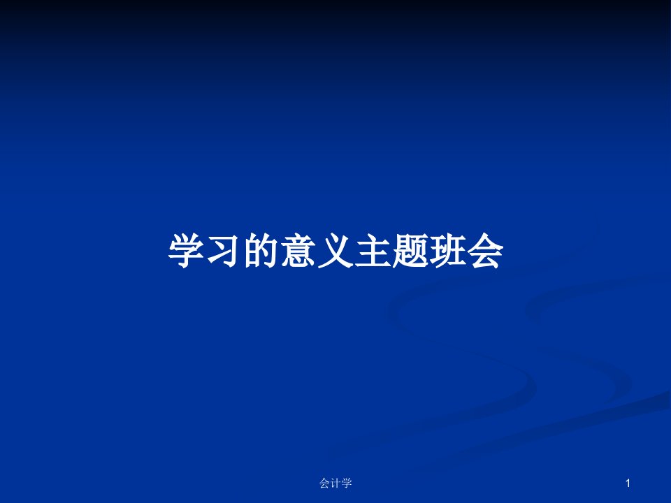 学习的意义主题班会PPT学习教案