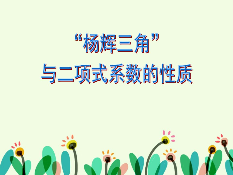 《杨辉三角与二项式定理》课件