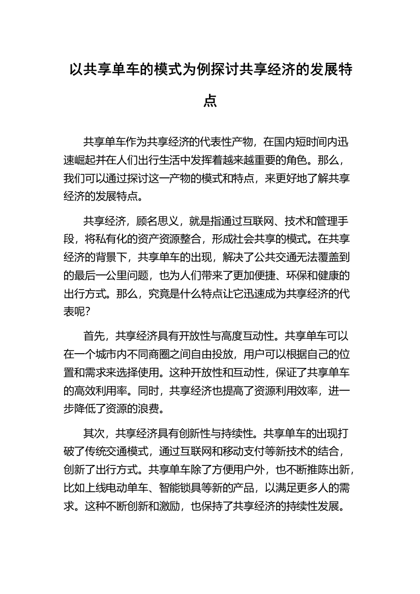 以共享单车的模式为例探讨共享经济的发展特点