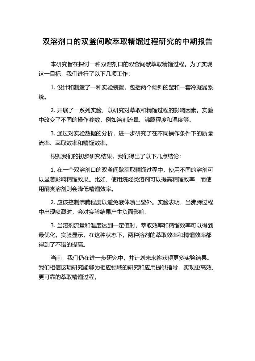 双溶剂口的双釜间歇萃取精馏过程研究的中期报告