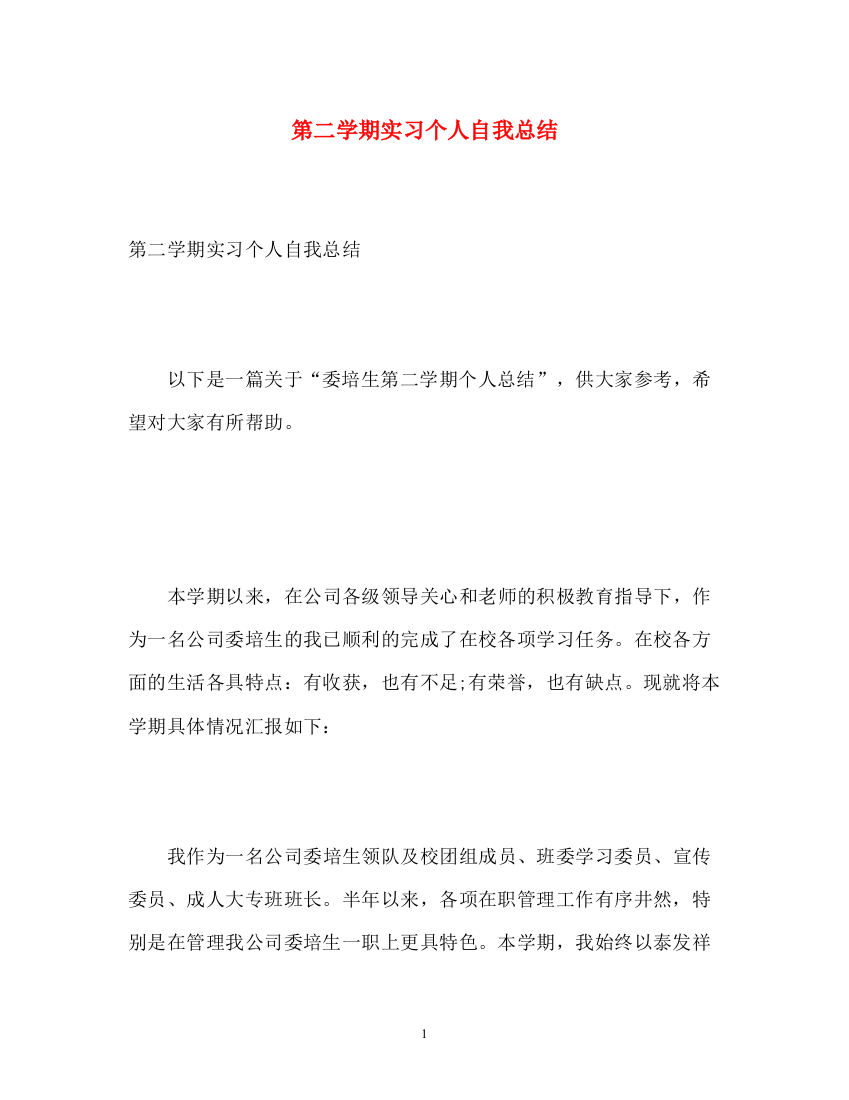 精编之第二学期实习个人自我总结