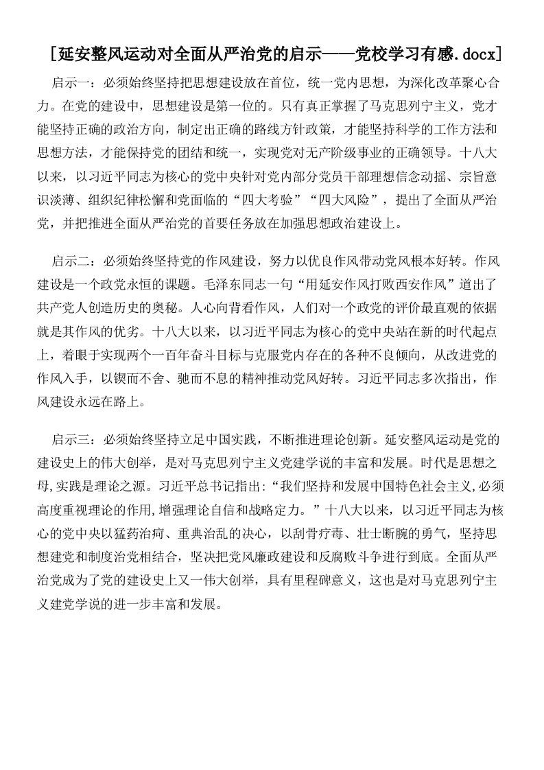 延安整风运动对全面从严治党的启示——党校学习有感