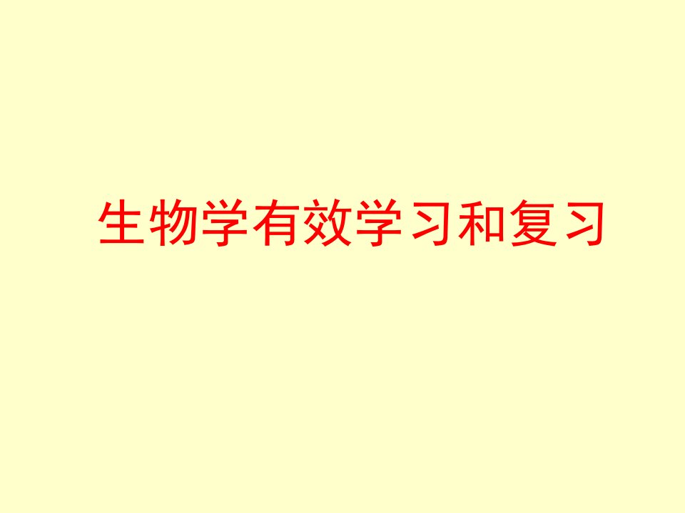 生物学有效学习和复习课件