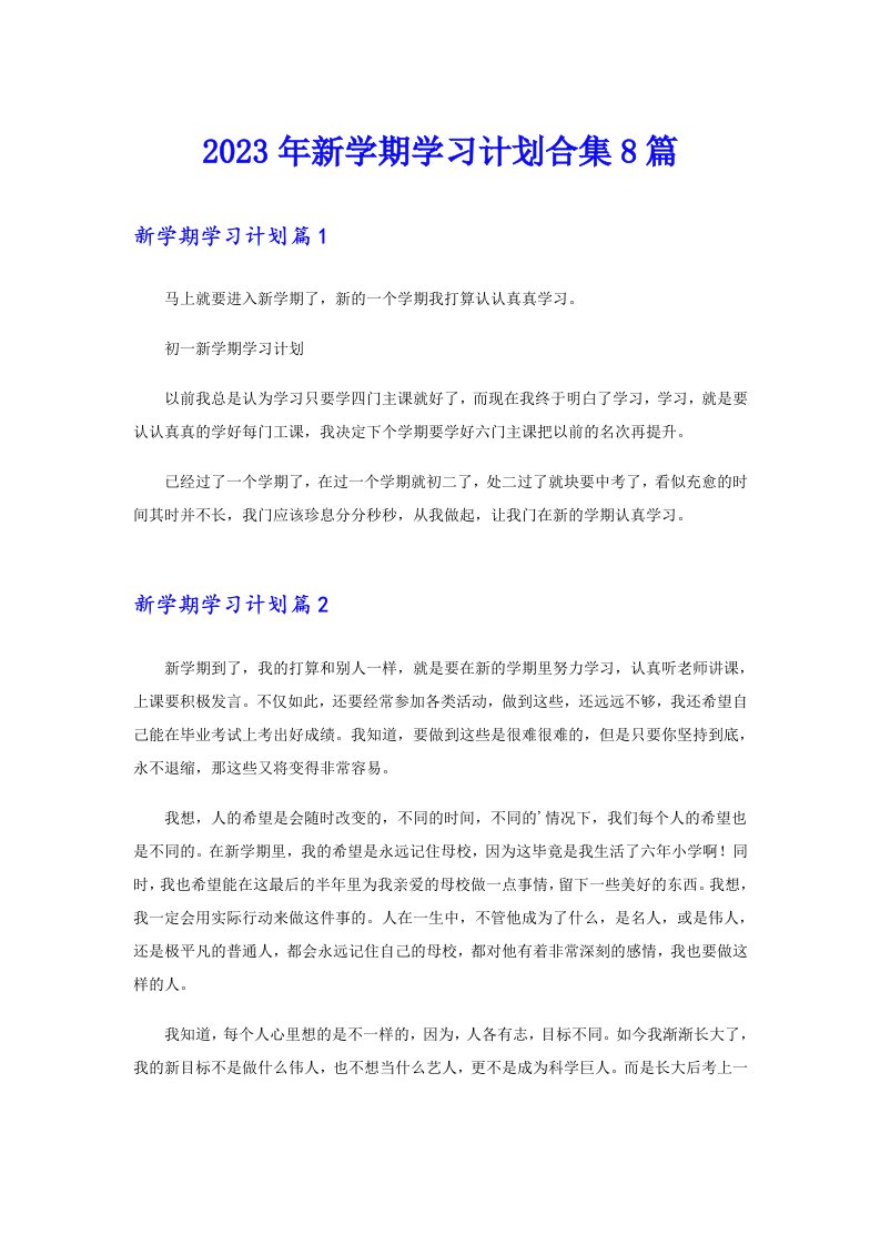 2023年新学期学习计划合集8篇