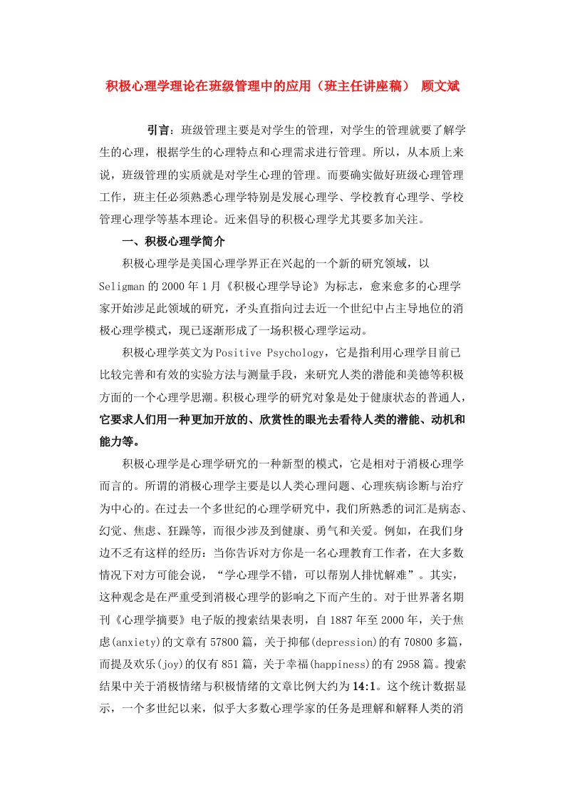 积极心理学理论在班级管理中的应用