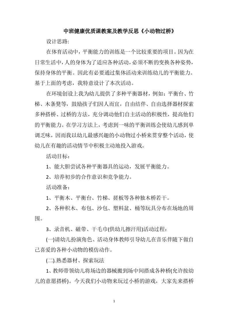 中班健康优质课教案及教学反思《小动物过桥》