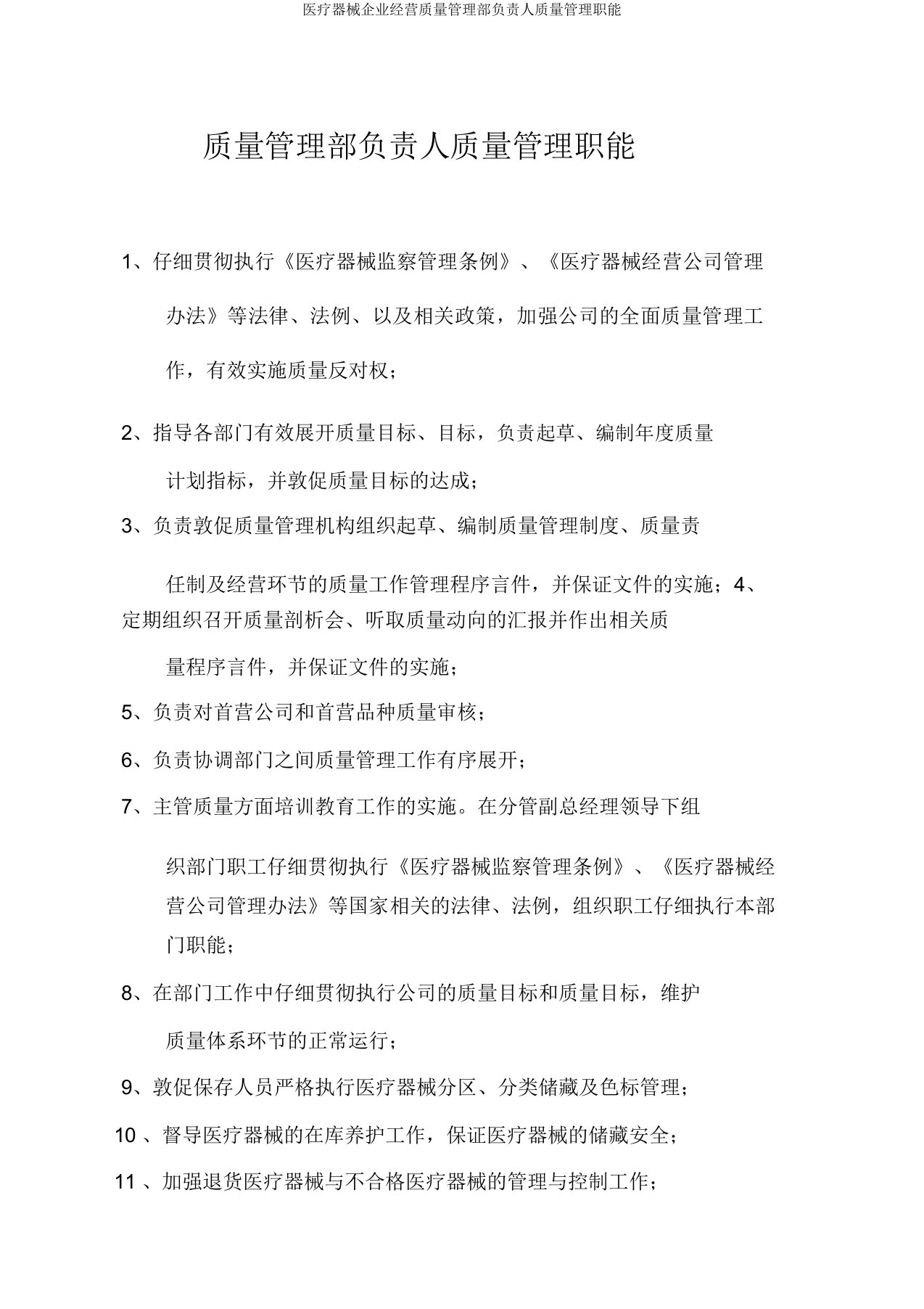 医疗器械企业经营质量管理部负责人质量管理职能