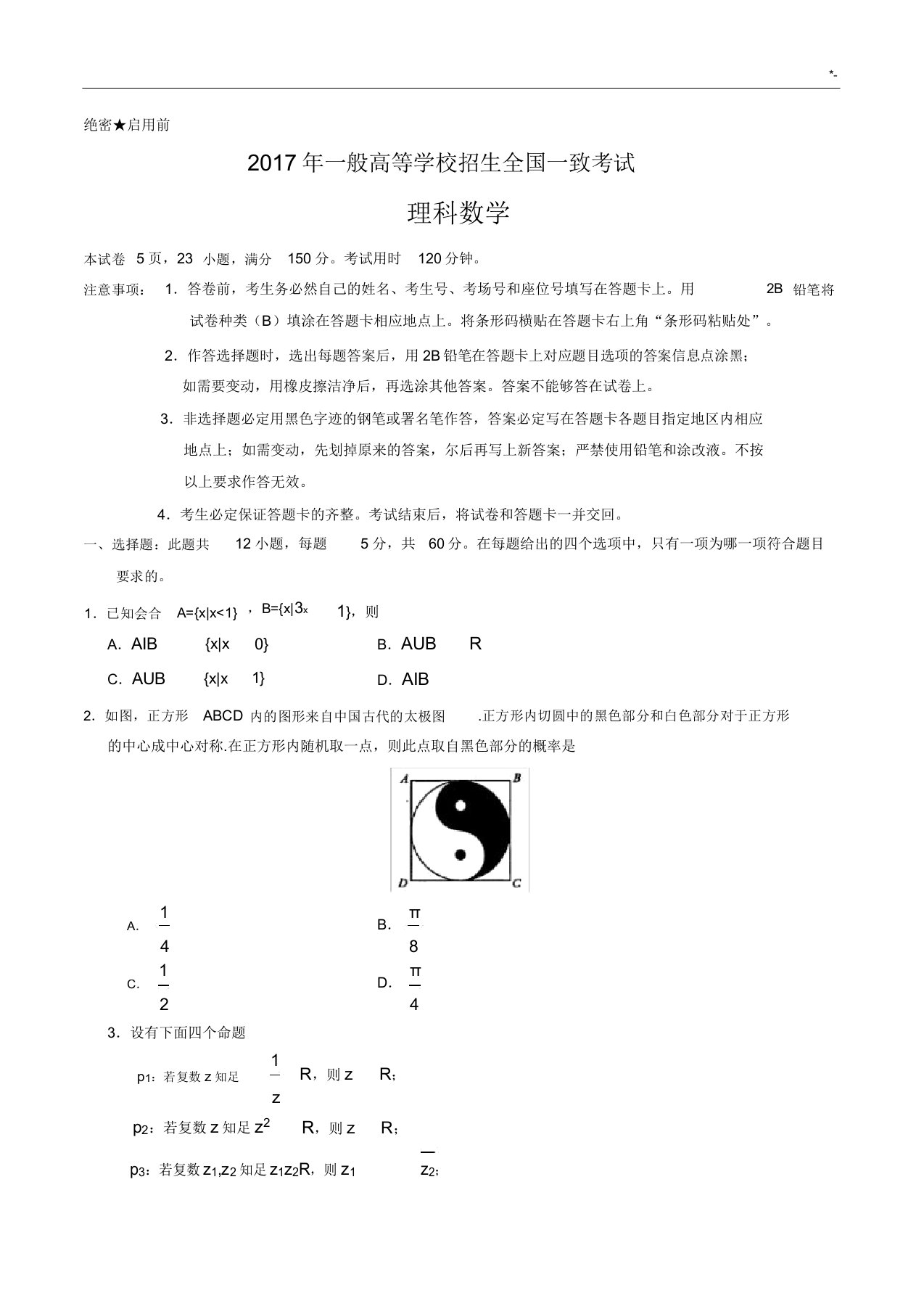 度高考全国1卷理科数学试题及其规范标准答案