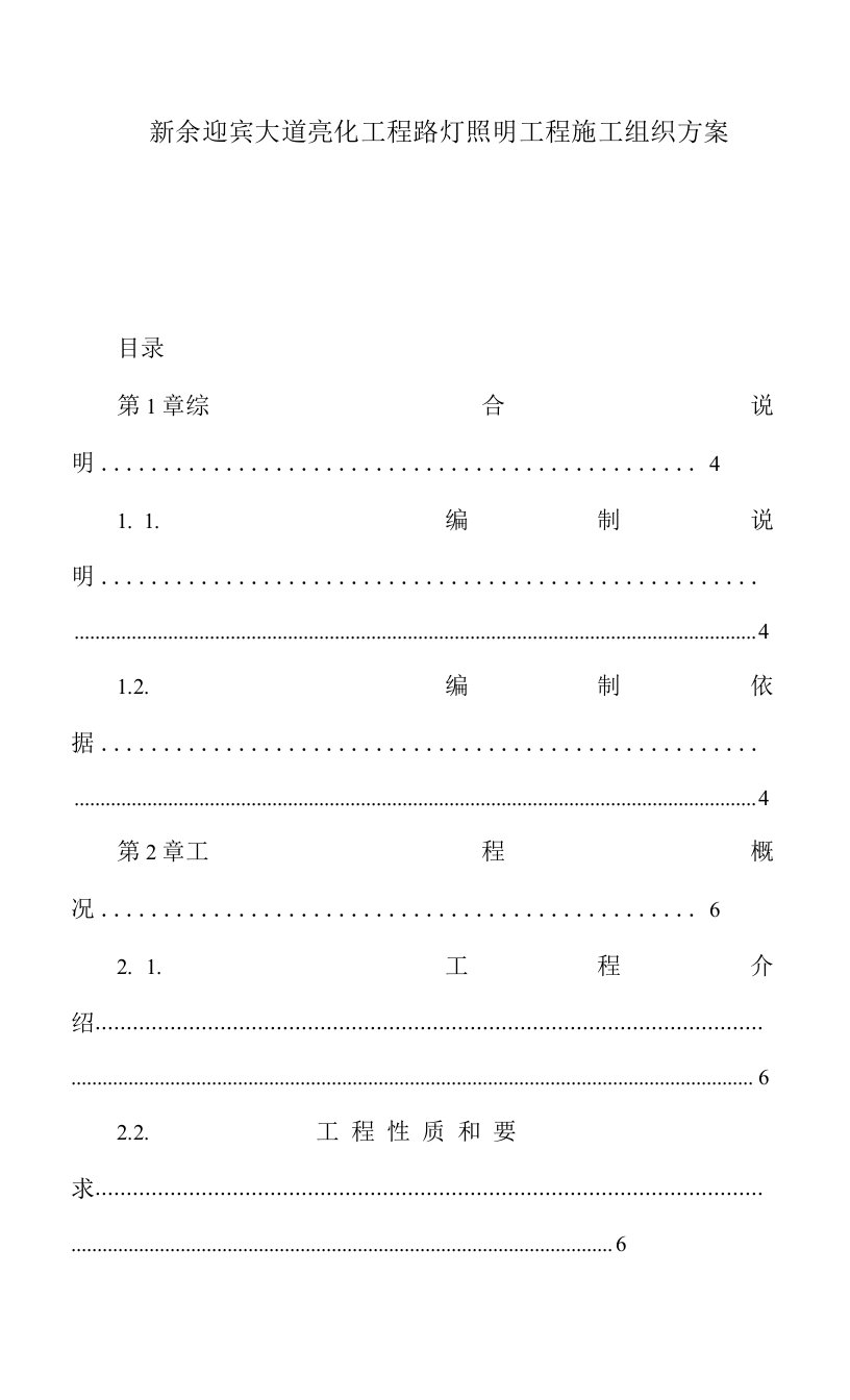 新余迎宾大道亮化工程路灯照明工程施工组织方案