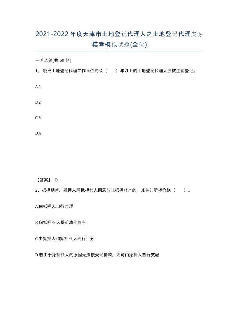 2021-2022年度天津市土地登记代理人之土地登记代理实务模考模拟试题全优